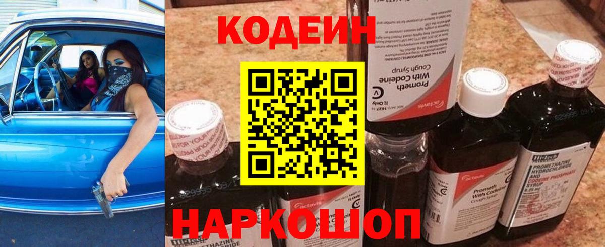 Кодеин Purple Drank  Вход с VPN  Юрга  Кодеин напиток Lean (лин) 